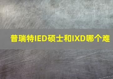 普瑞特IED硕士和IXD哪个难