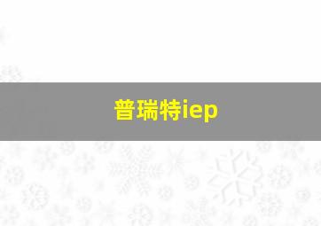 普瑞特iep