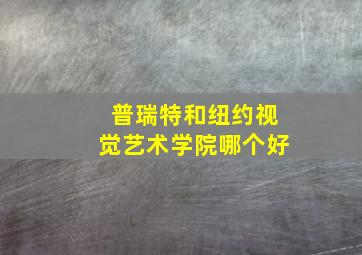 普瑞特和纽约视觉艺术学院哪个好