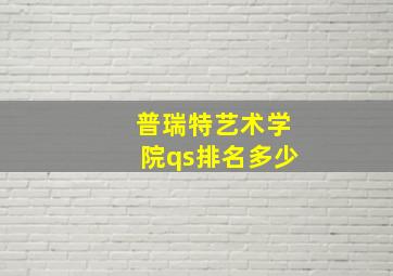 普瑞特艺术学院qs排名多少