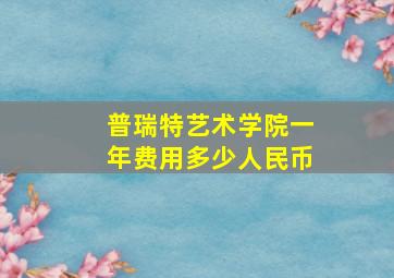 普瑞特艺术学院一年费用多少人民币