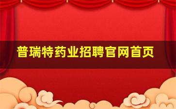 普瑞特药业招聘官网首页