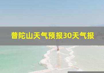 普陀山天气预报30天气报