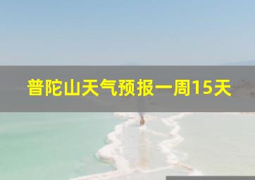 普陀山天气预报一周15天