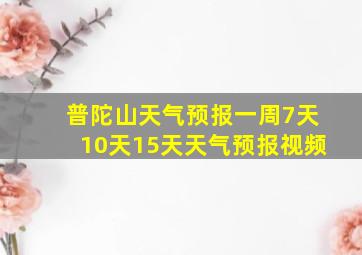 普陀山天气预报一周7天10天15天天气预报视频