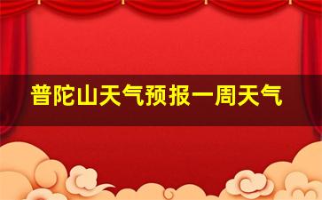 普陀山天气预报一周天气