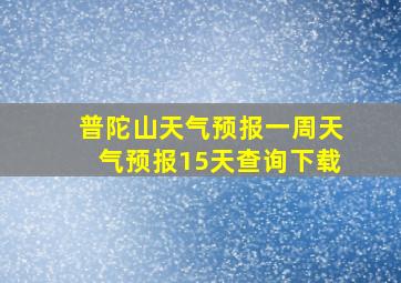 普陀山天气预报一周天气预报15天查询下载