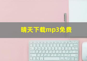 晴天下载mp3免费