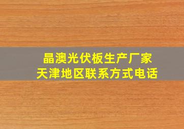 晶澳光伏板生产厂家天津地区联系方式电话