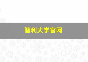 智利大学官网