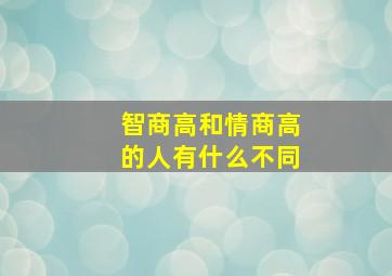 智商高和情商高的人有什么不同