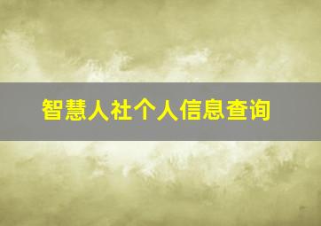 智慧人社个人信息查询