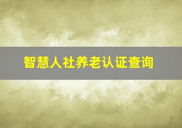 智慧人社养老认证查询