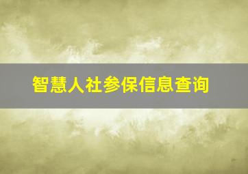 智慧人社参保信息查询