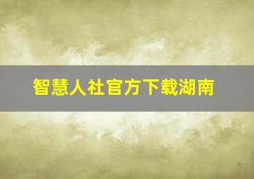 智慧人社官方下载湖南