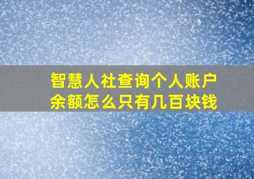 智慧人社查询个人账户余额怎么只有几百块钱