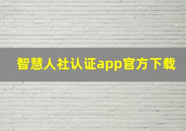 智慧人社认证app官方下载