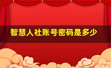 智慧人社账号密码是多少