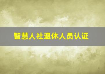 智慧人社退休人员认证