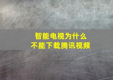 智能电视为什么不能下载腾讯视频