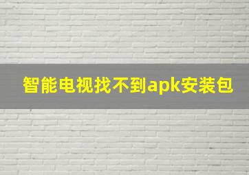 智能电视找不到apk安装包