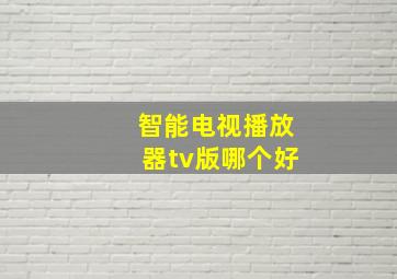 智能电视播放器tv版哪个好