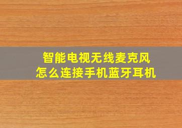 智能电视无线麦克风怎么连接手机蓝牙耳机