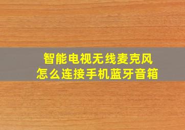 智能电视无线麦克风怎么连接手机蓝牙音箱