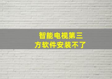 智能电视第三方软件安装不了