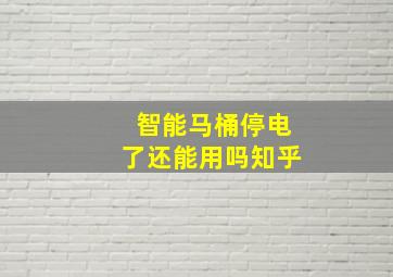 智能马桶停电了还能用吗知乎