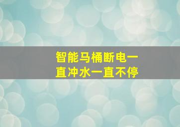 智能马桶断电一直冲水一直不停