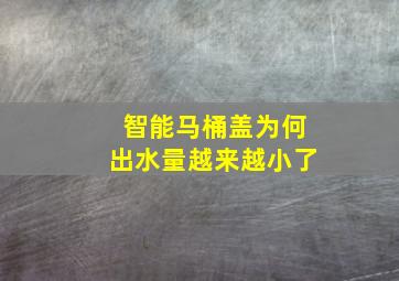 智能马桶盖为何出水量越来越小了