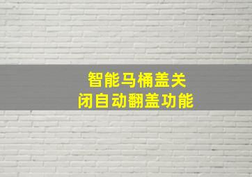 智能马桶盖关闭自动翻盖功能