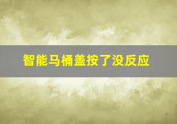 智能马桶盖按了没反应