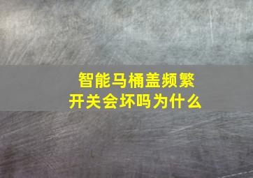 智能马桶盖频繁开关会坏吗为什么