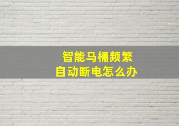 智能马桶频繁自动断电怎么办