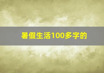 暑假生活100多字的