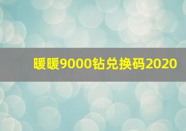 暖暖9000钻兑换码2020