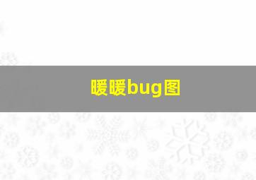 暖暖bug图