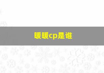 暖暖cp是谁