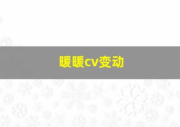 暖暖cv变动