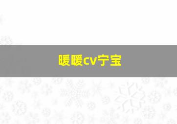 暖暖cv宁宝