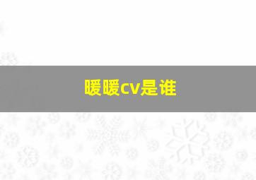 暖暖cv是谁