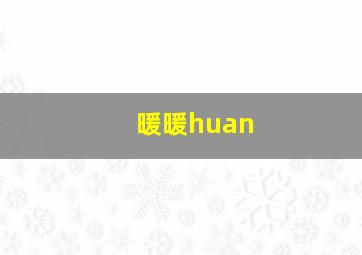 暖暖huan