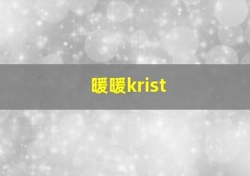 暖暖krist