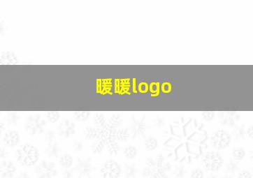 暖暖logo