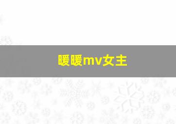 暖暖mv女主