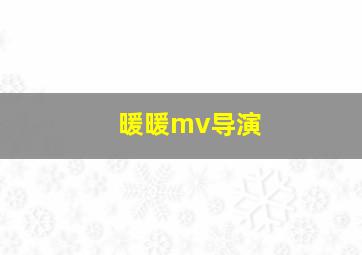 暖暖mv导演