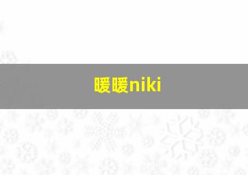 暖暖niki