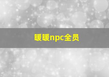 暖暖npc全员